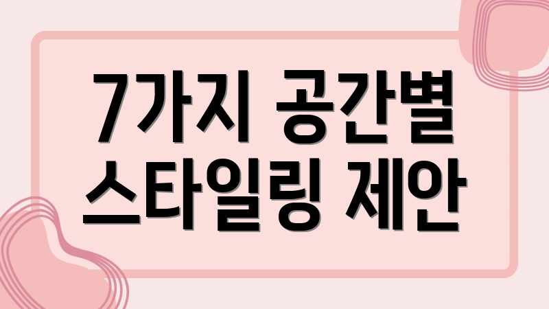 7가지 공간별 스타일링 제안