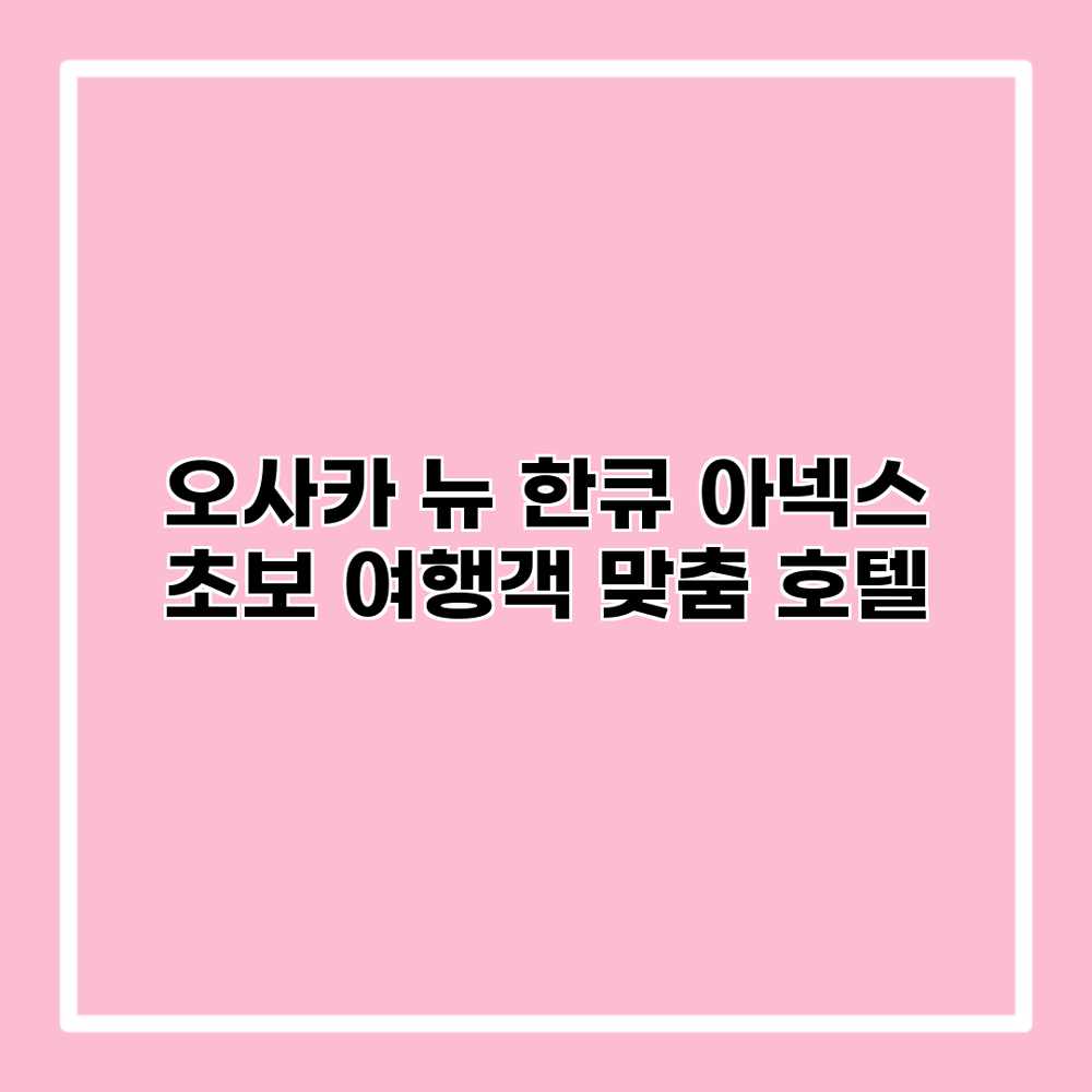 오사카 뉴 한큐 아넥스: 초보 여행객 맞춤 호텔 오사카 뉴 한큐 아넥스: 초보 여행객 맞춤 호텔