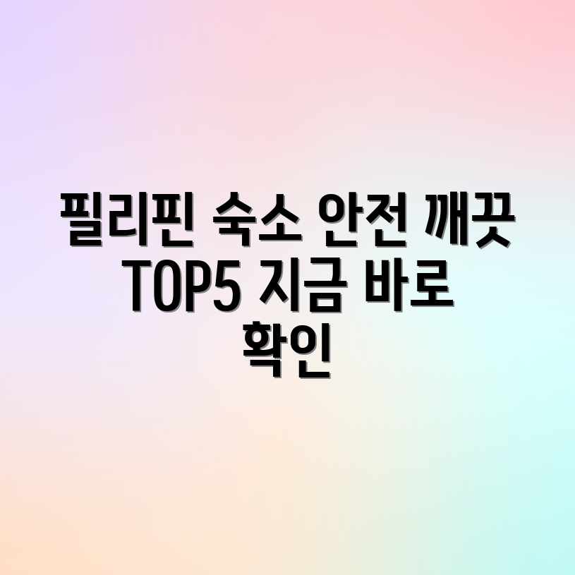 필리핀 숙소 추천: 안전하고 깨끗한 곳 TOP 5 필리핀 숙소 추천: 안전하고 깨끗한 곳 TOP 5