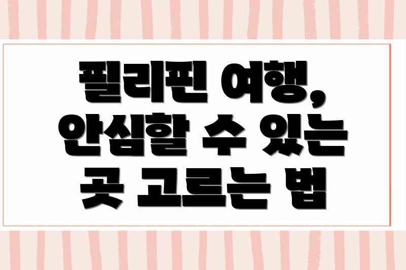 필리핀 여행, 안심할 수 있는 곳 고르는 법
