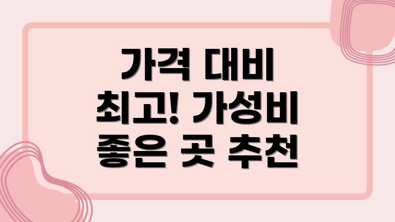 가격 대비 최고! 가성비 좋은 곳 추천