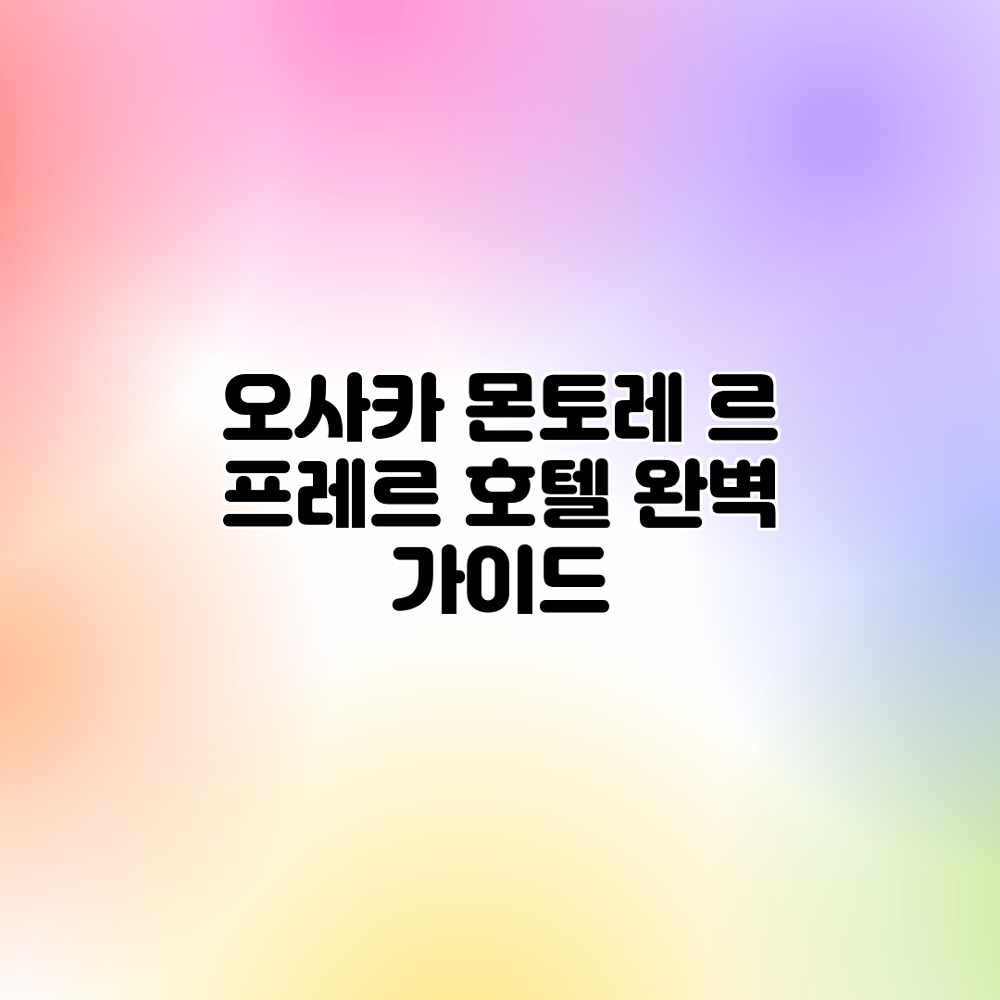 오사카 몬토레 르 프레르 호텔 완벽 가이드