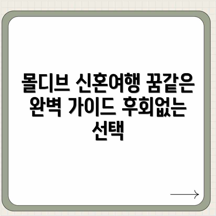 몰디브 럭셔리 허니문: 숨막히는 완벽 가이드 몰디브 럭셔리 허니문: 숨막히는 완벽 가이드