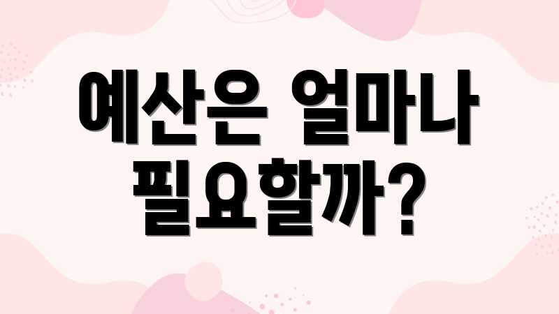 예산은 얼마나 필요할까?