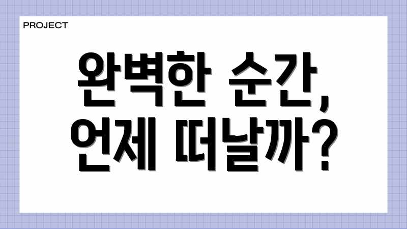 완벽한 순간, 언제 떠날까?