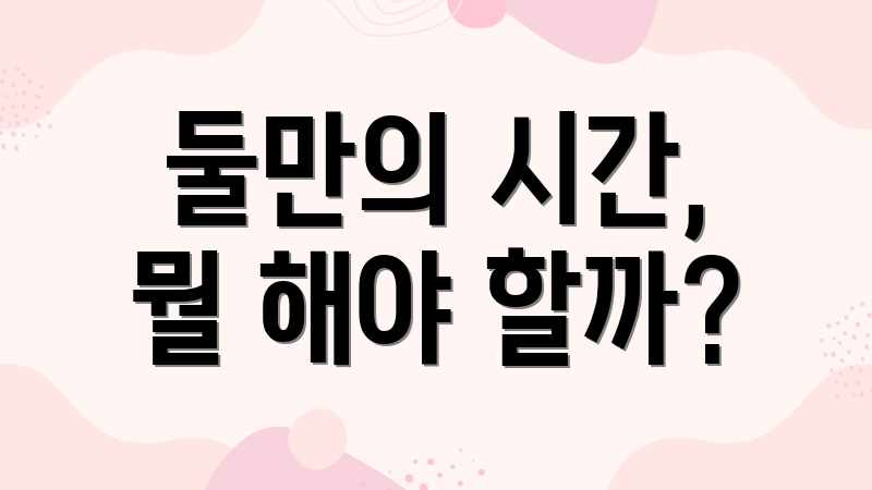 둘만의 시간, 뭘 해야 할까?