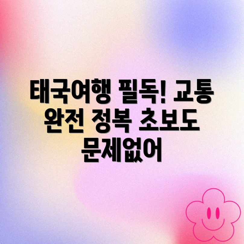 태국 자유여행, 교통 가이드 필독! 초보도 쉽게!