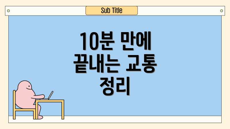 10분 만에 끝내는 교통 정리