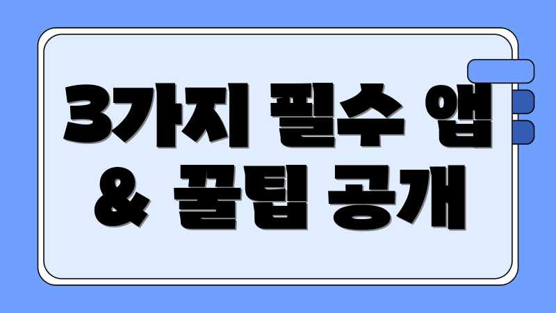 3가지 필수 앱 & 꿀팁 공개