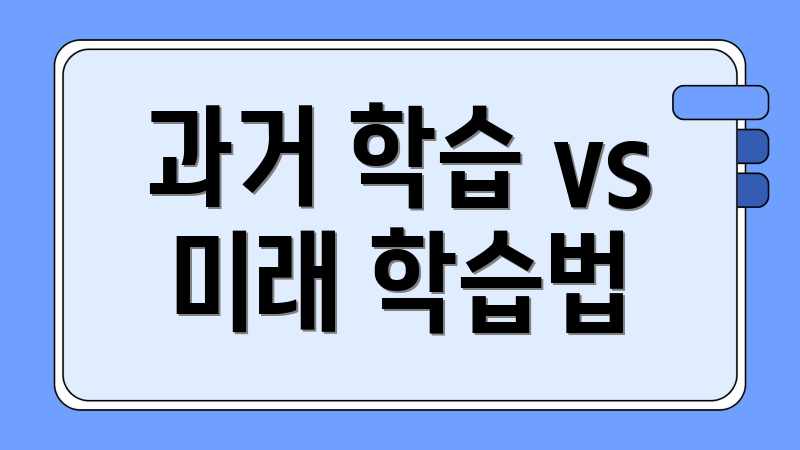 과거 학습 vs 미래 학습법