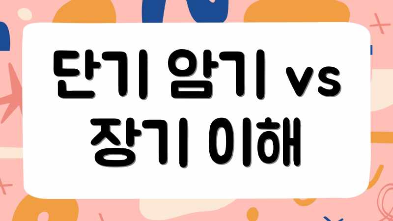 단기 암기 vs 장기 이해