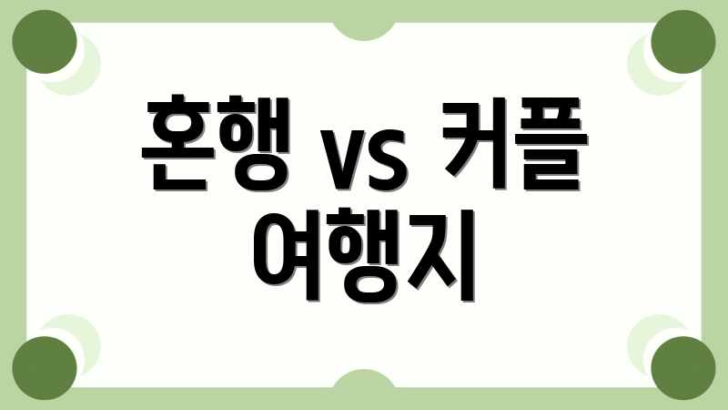 혼행 vs 커플 여행지