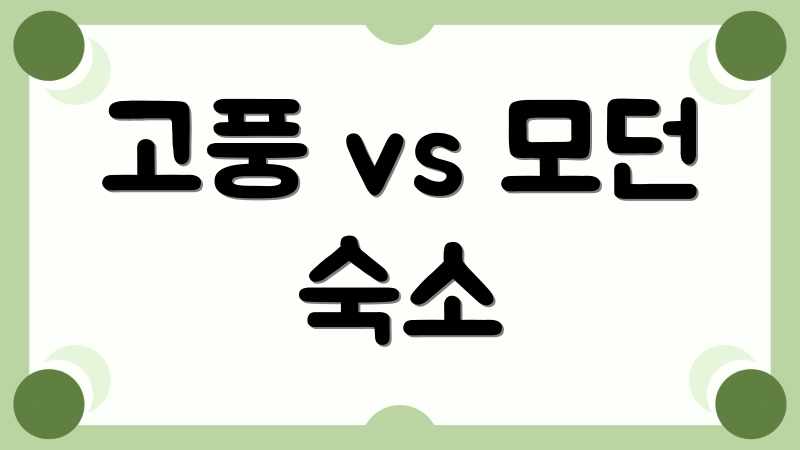 고풍 vs 모던 숙소