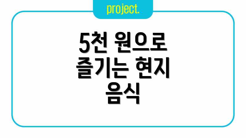 5천 원으로 즐기는 현지 음식