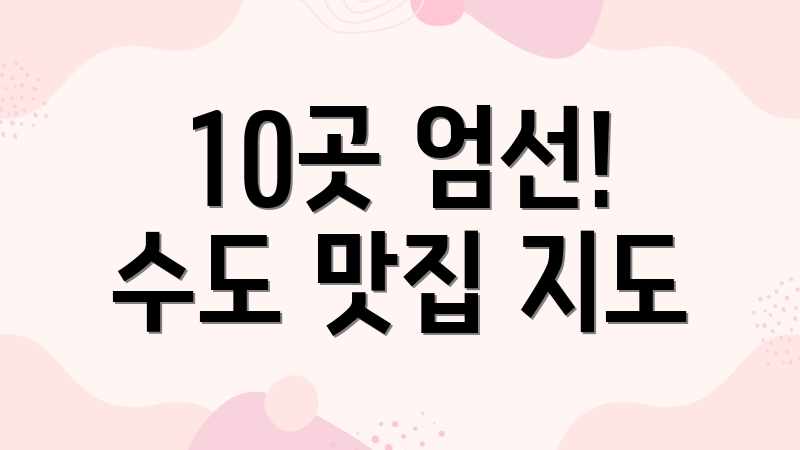 10곳 엄선! 수도 맛집 지도