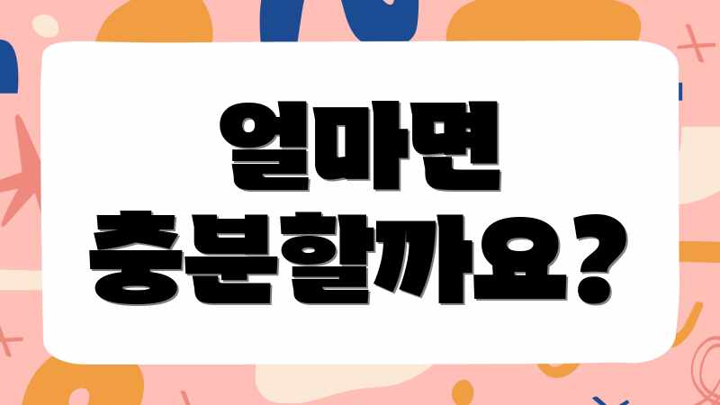 얼마면 충분할까요?