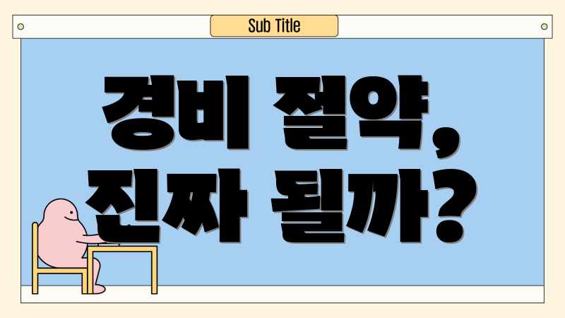 경비 절약, 진짜 될까?