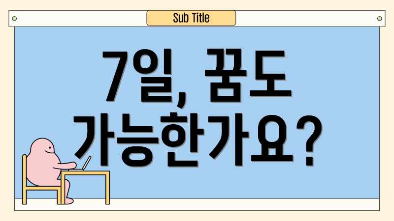 7일, 꿈도 가능한가요?