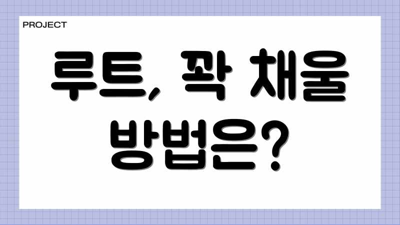 루트, 꽉 채울 방법은?