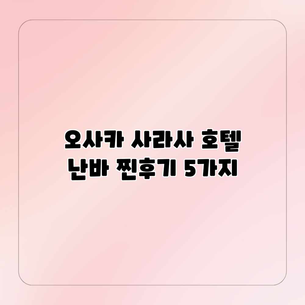오사카 사라사 호텔 난바: 찐후기 5가지 오사카 사라사 호텔 난바: 찐후기 5가지