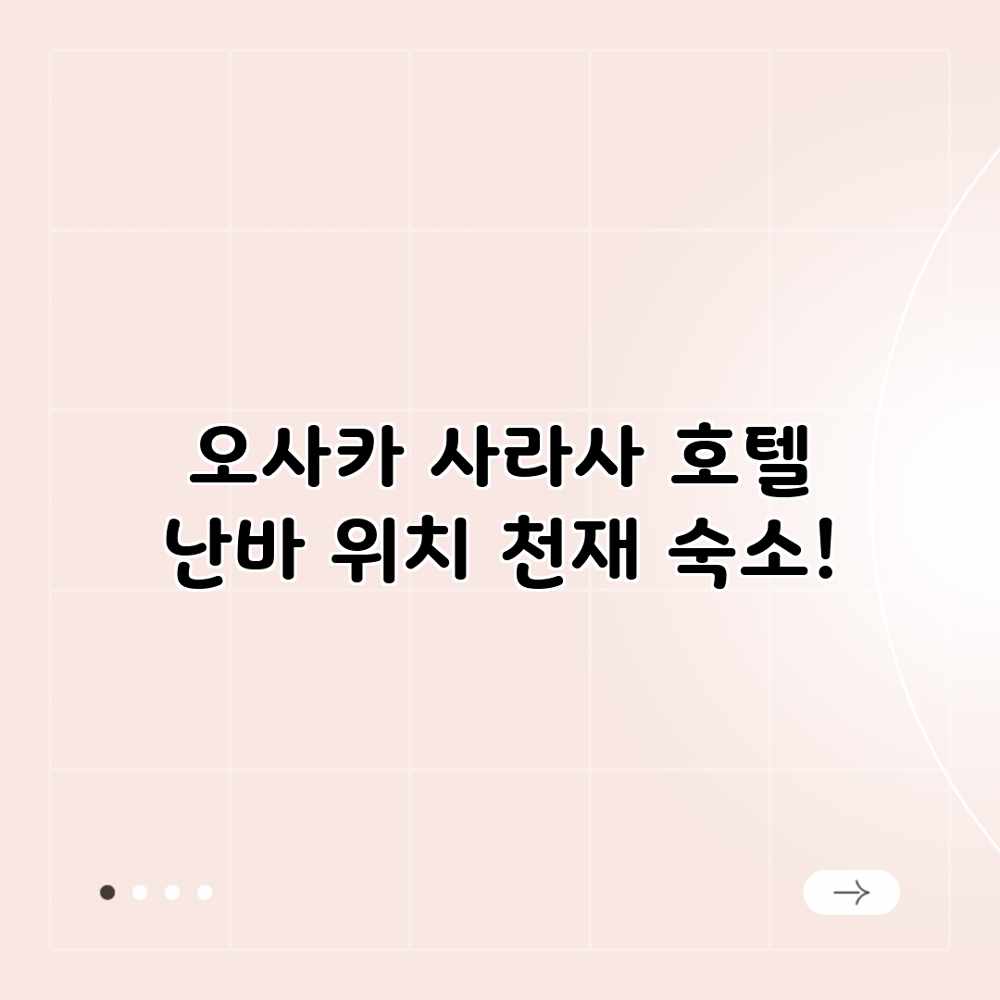오사카 사라사 호텔 난바: 위치 천재 숙소! 오사카 사라사 호텔 난바: 위치 천재 숙소!