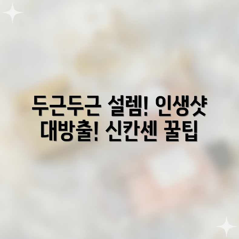 가슴 뛰는 설렘! 신칸센 인생샷 경신 가슴 뛰는 설렘! 신칸센 인생샷 경신