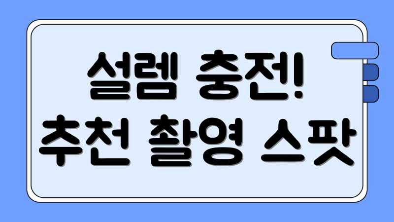 설렘 충전! 추천 촬영 스팟