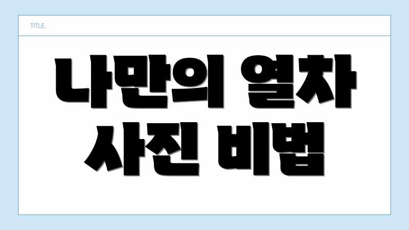 나만의 열차 사진 비법