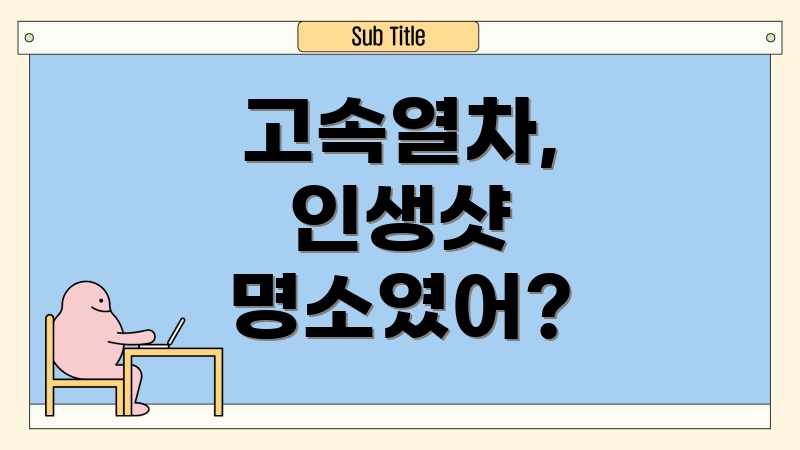 고속열차, 인생샷 명소였어?