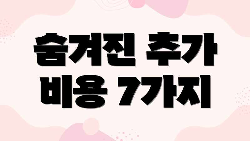 숨겨진 추가 비용 7가지