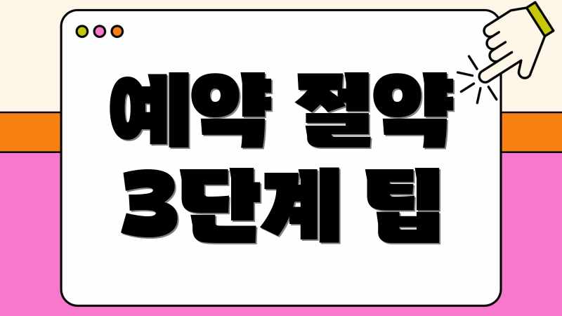 예약 절약 3단계 팁