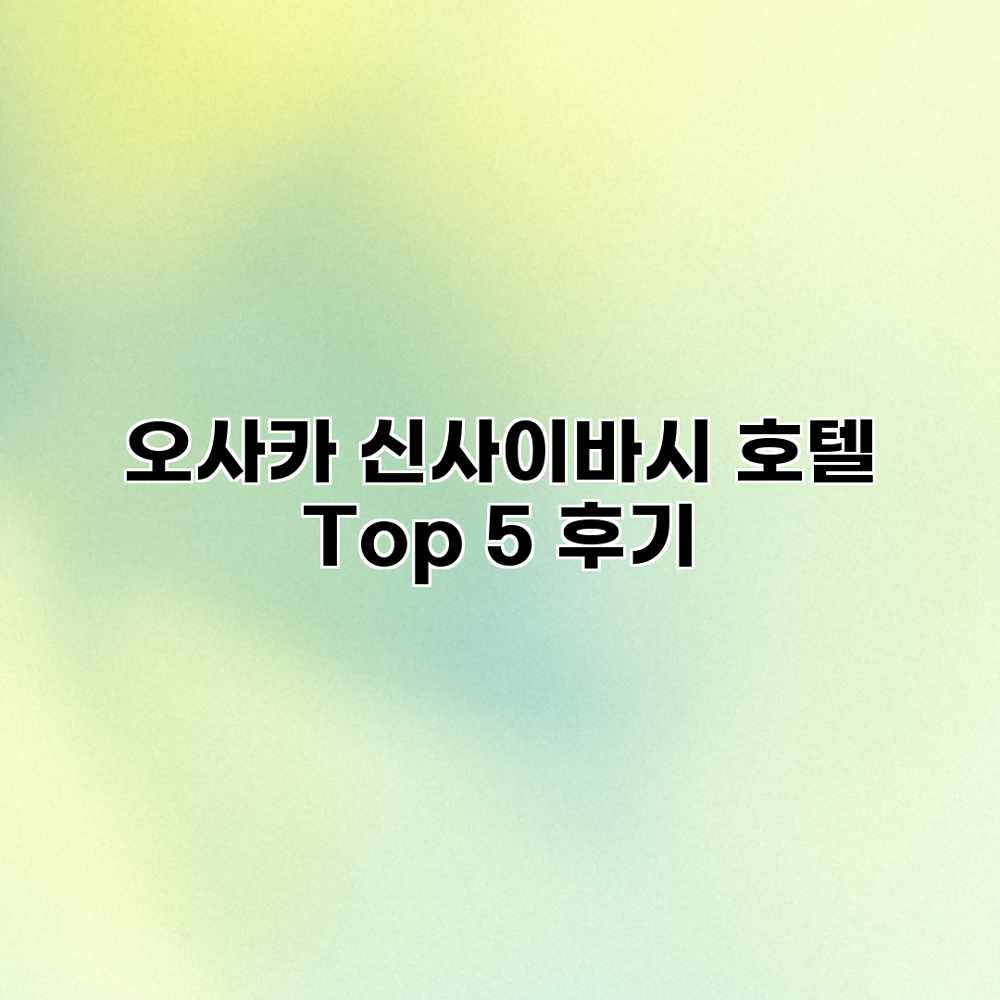 오사카 신사이바시 호텔 Top 5 후기 오사카 신사이바시 호텔 Top 5 후기