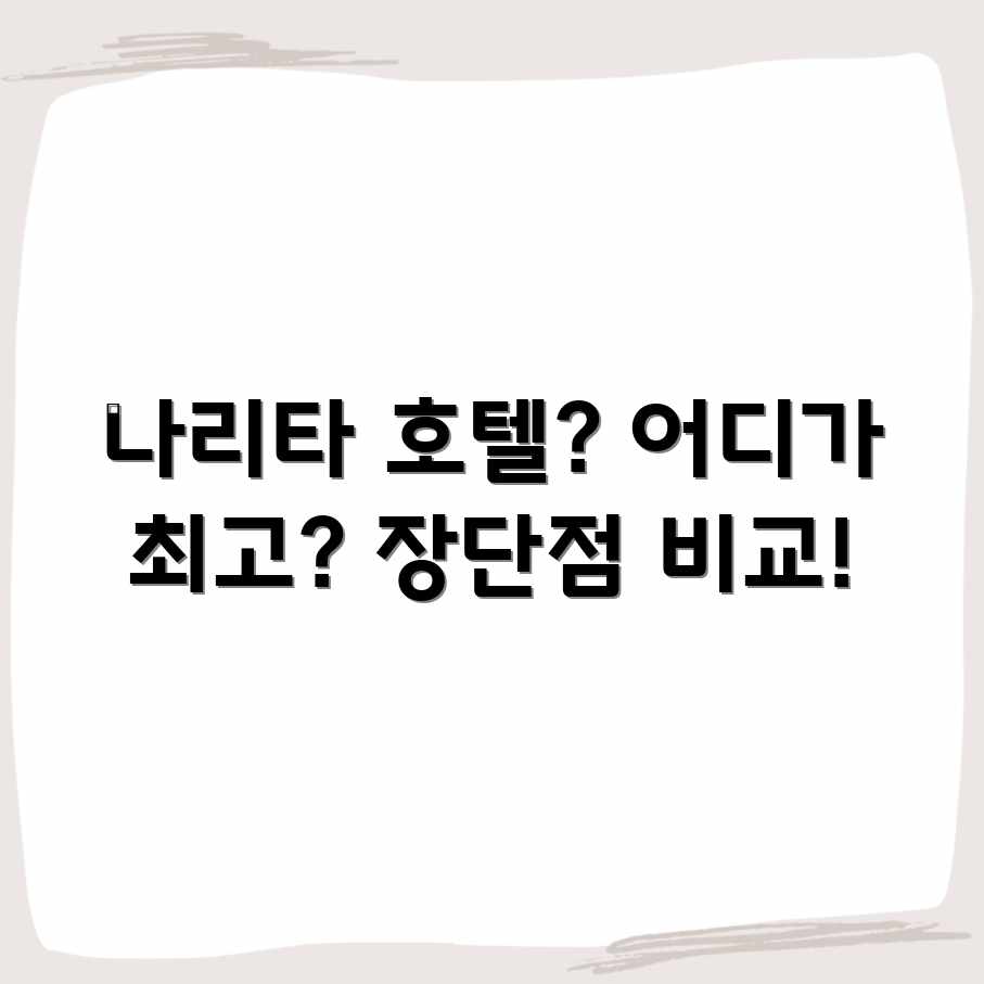 나리타 공항 호텔, 어디가 좋을까? 장단점 비교분석!