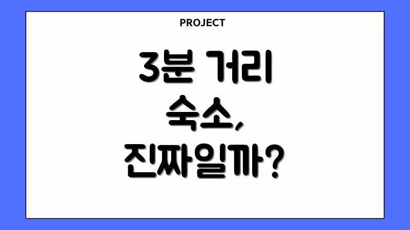 3분 거리 숙소, 진짜일까?
