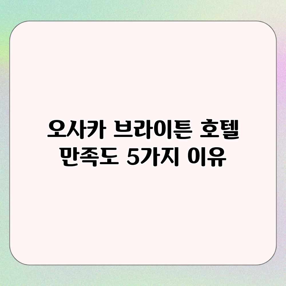 오사카 브라이튼 호텔: 만족도 5가지 이유 오사카 브라이튼 호텔: 만족도 5가지 이유