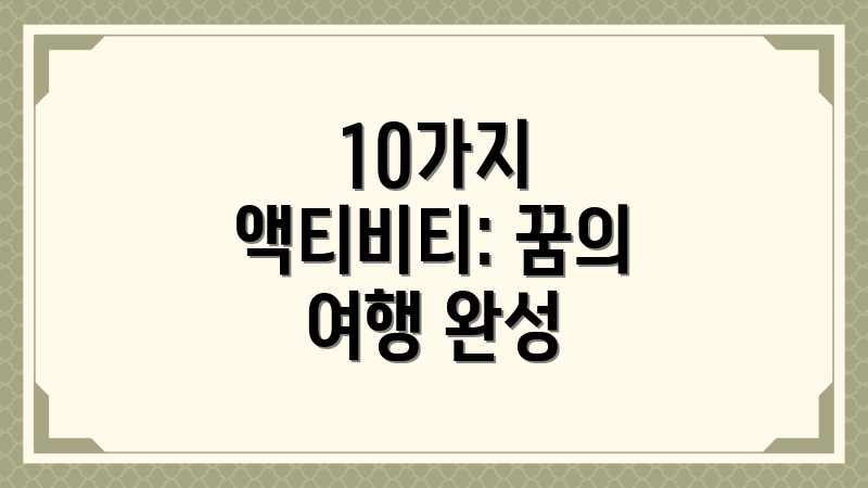10가지 액티비티: 꿈의 여행 완성