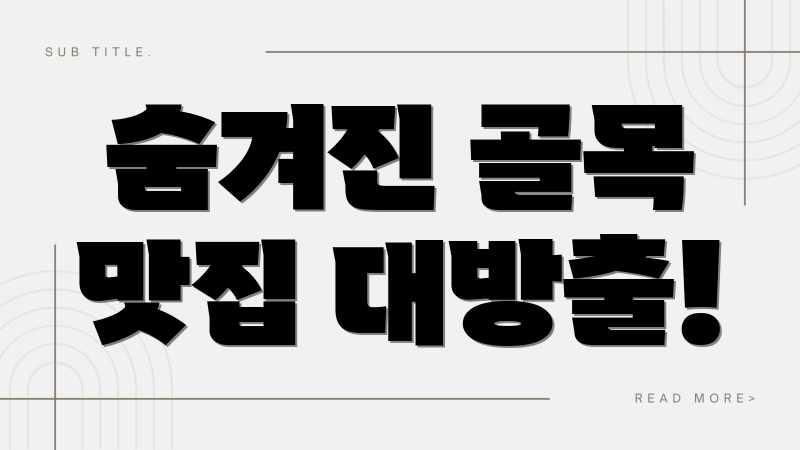 숨겨진 골목 맛집 대방출!