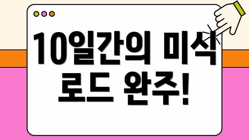 10일간의 미식 로드 완주!