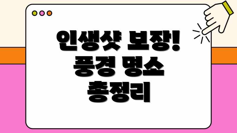 인생샷 보장! 풍경 명소 총정리