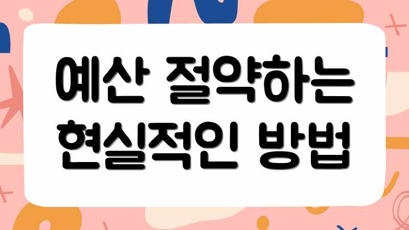 예산 절약하는 현실적인 방법