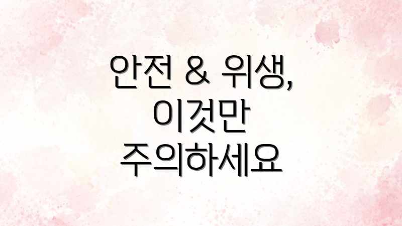 안전 & 위생, 이것만 주의하세요