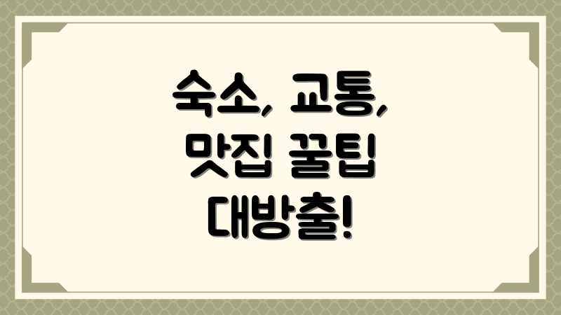 숙소, 교통, 맛집 꿀팁 대방출!