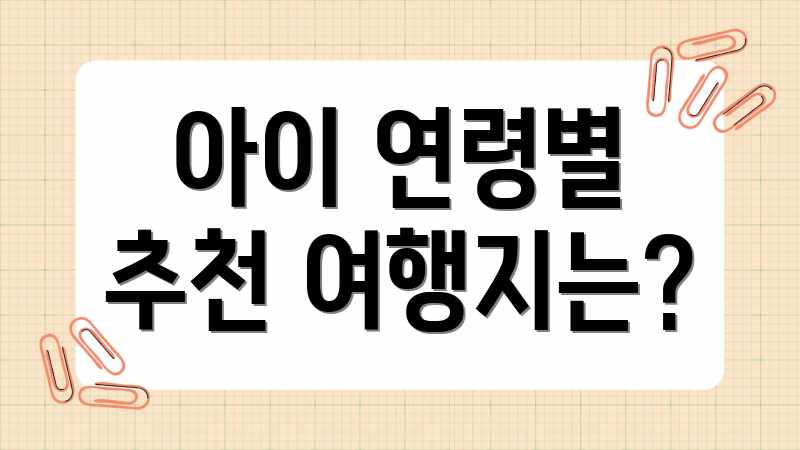 아이 연령별 추천 여행지는?