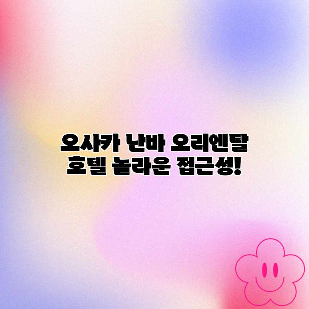 오사카 난바 오리엔탈 호텔: 놀라운 접근성!