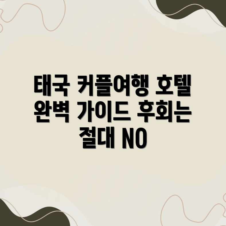 태국 커플 호텔 완벽 가이드: 놓치면 후회!