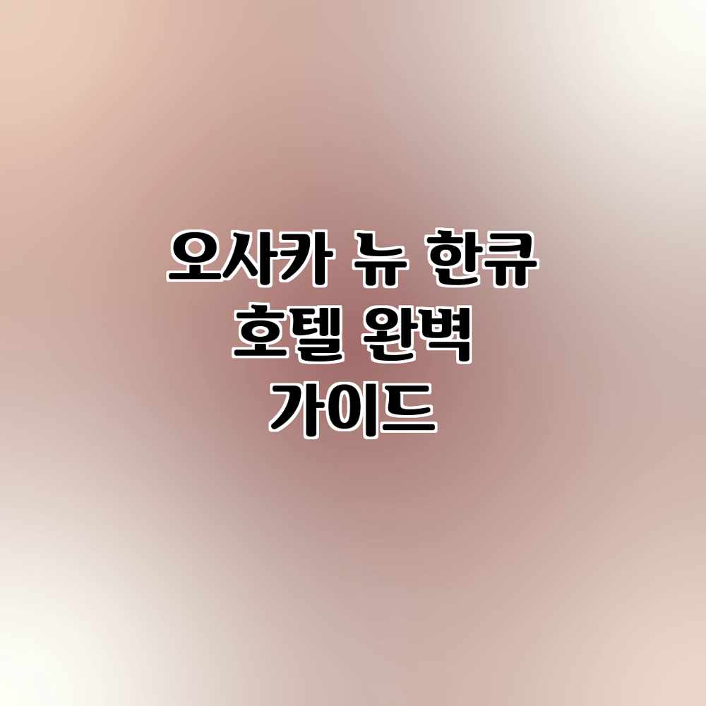 오사카 뉴 한큐 호텔 완벽 가이드 오사카 뉴 한큐 호텔 완벽 가이드