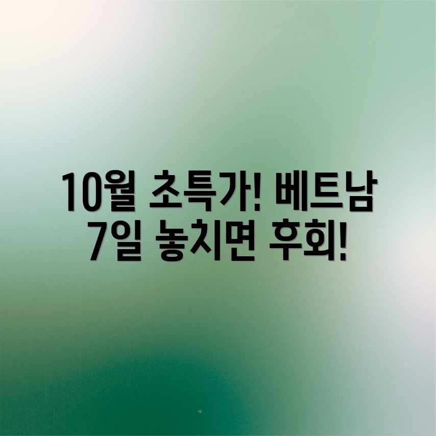 10월 초특가! 베트남 패키지 여행 7일