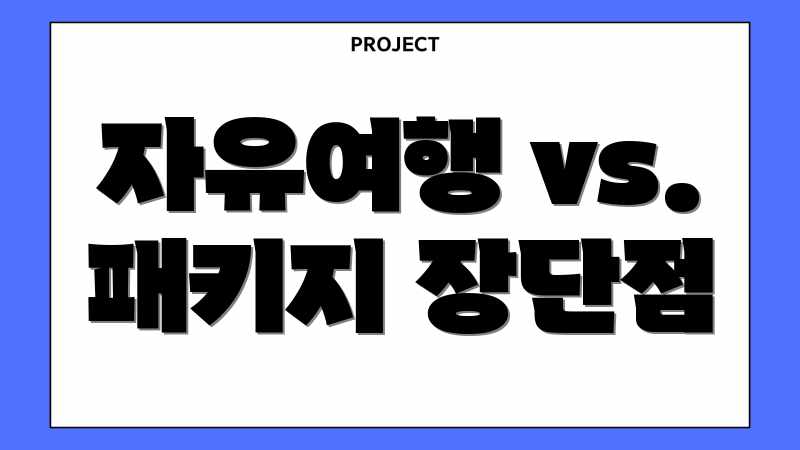 자유여행 vs. 패키지 장단점