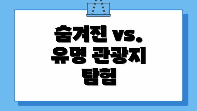 숨겨진 vs. 유명 관광지 탐험