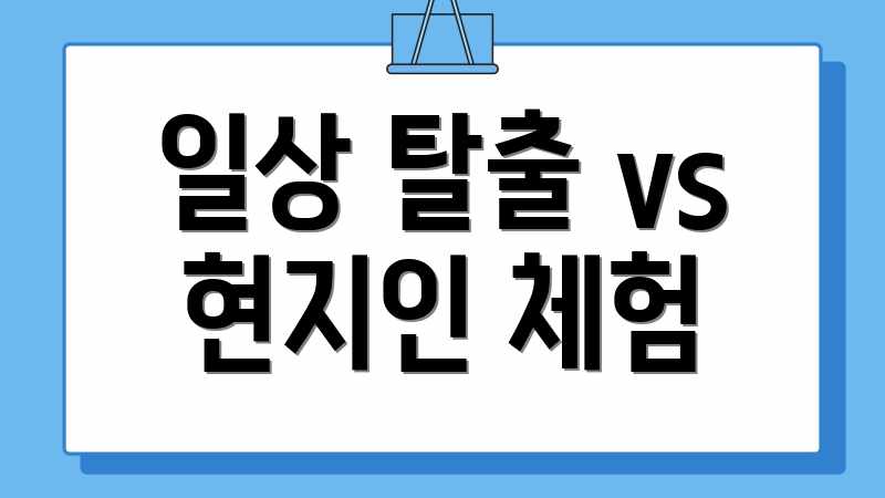일상 탈출 vs 현지인 체험